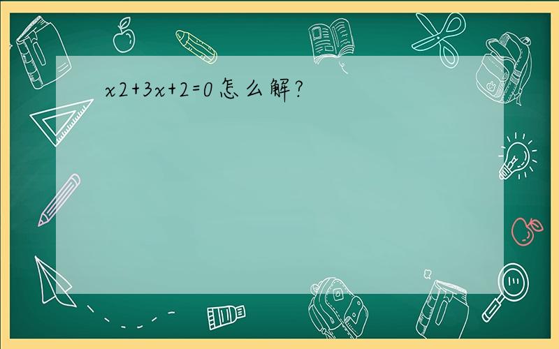 x2+3x+2=0怎么解?