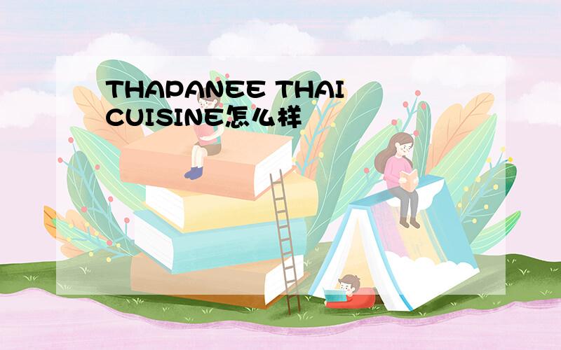 THAPANEE THAI CUISINE怎么样