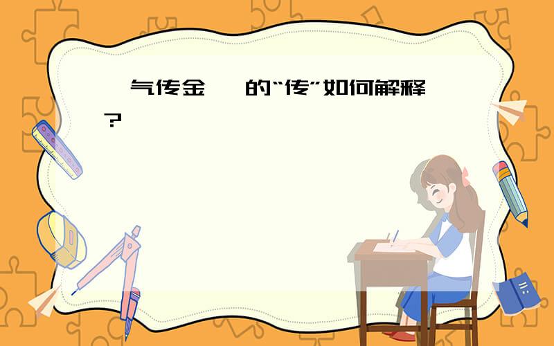 朔气传金柝 的“传”如何解释?