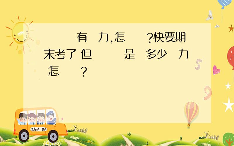 學習沒有動力,怎麼辦?快要期末考了 但學習還是沒多少動力 怎麼辦?