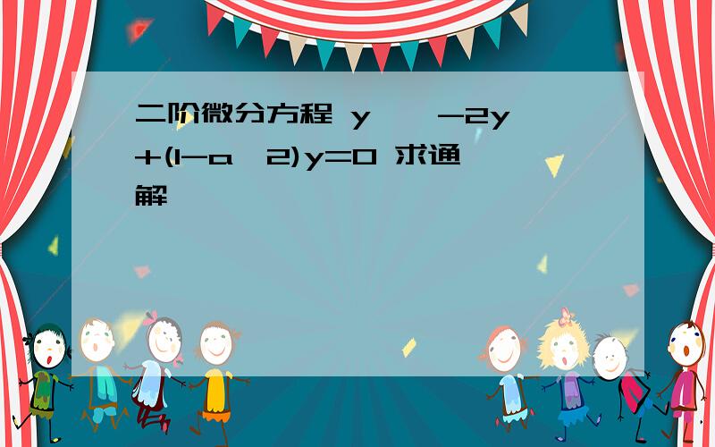 二阶微分方程 y''-2y'+(1-a^2)y=0 求通解