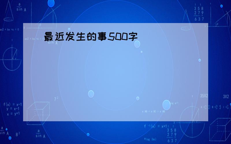 最近发生的事500字