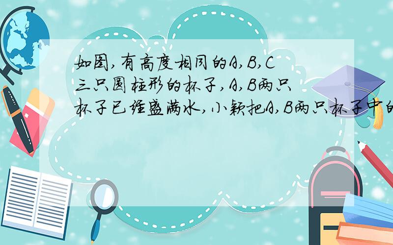 如图,有高度相同的A,B,C三只圆柱形的杯子,A,B两只杯子已经盛满水,小颖把A,B两只杯子中的水全部倒进C杯中（续）C杯恰好装满,小颖量得A、B两只杯子底面圆的半径分别是2厘米和3厘米,你能求出