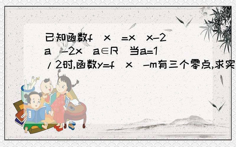 已知函数f(x)=x|x-2a|-2x(a∈R)当a=1/2时,函数y=f(x)-m有三个零点,求实数m的取值范围