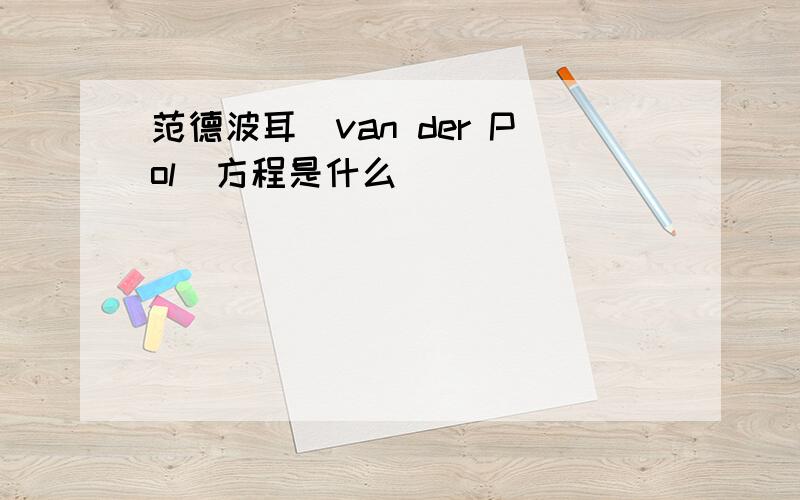 范德波耳(van der Pol)方程是什么