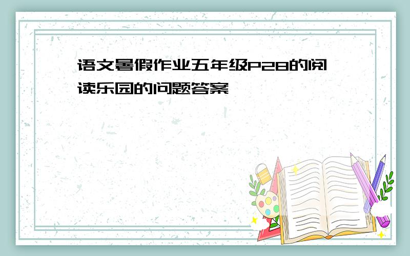 语文暑假作业五年级P28的阅读乐园的问题答案