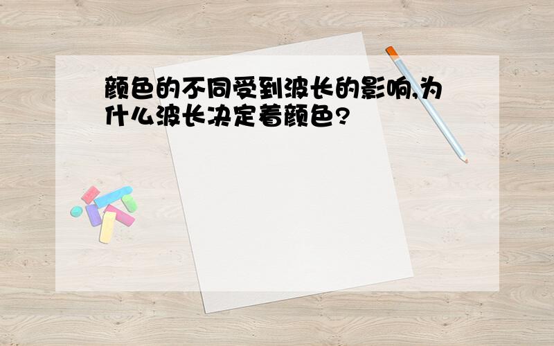 颜色的不同受到波长的影响,为什么波长决定着颜色?