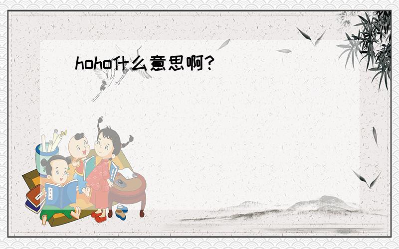 hoho什么意思啊?