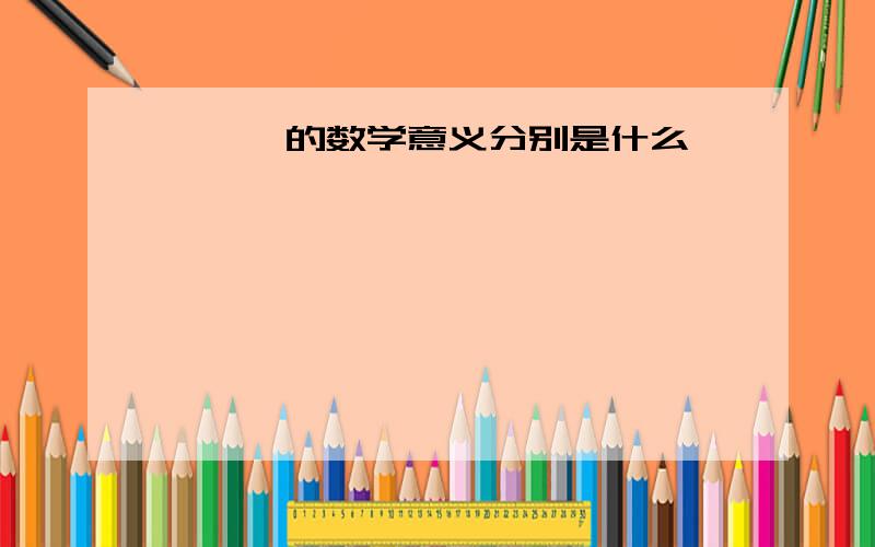 ∪、∩的数学意义分别是什么