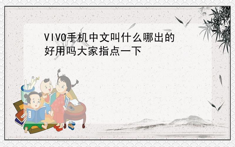 VIVO手机中文叫什么哪出的好用吗大家指点一下