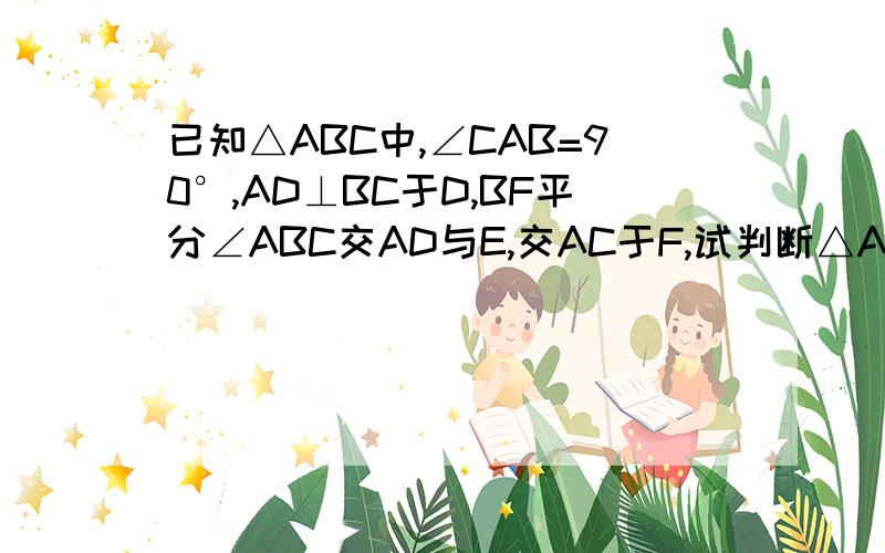 已知△ABC中,∠CAB=90°,AD⊥BC于D,BF平分∠ABC交AD与E,交AC于F,试判断△AEF的形http://hi.baidu.com/chenxiaoweiggg/creat/picture/album