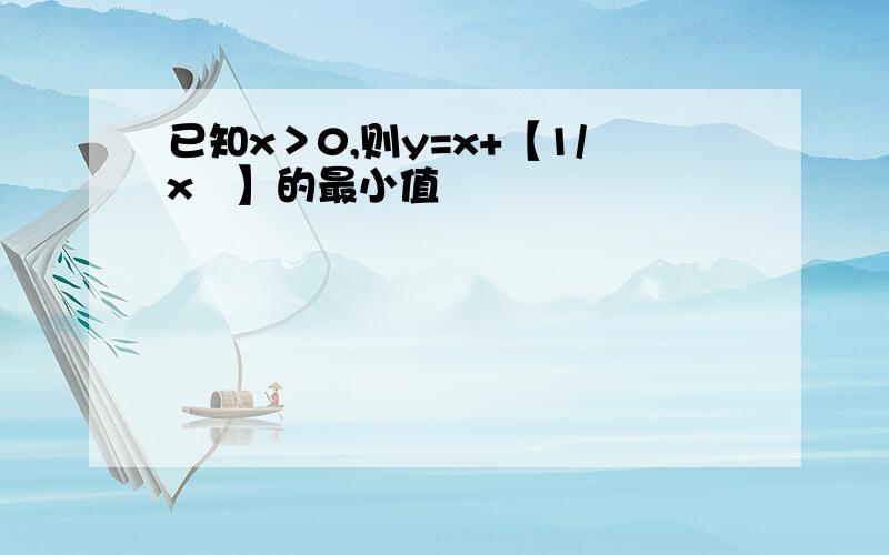 已知x＞0,则y=x+【1/x²】的最小值