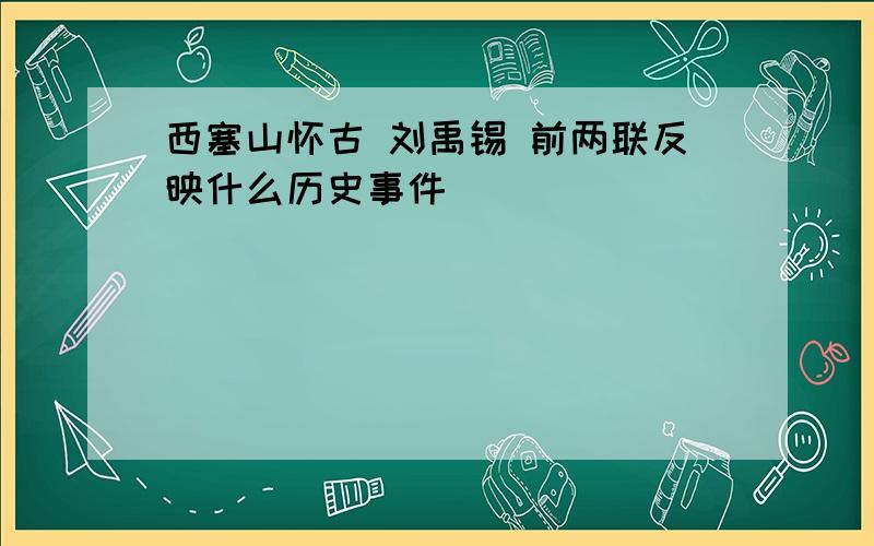 西塞山怀古 刘禹锡 前两联反映什么历史事件