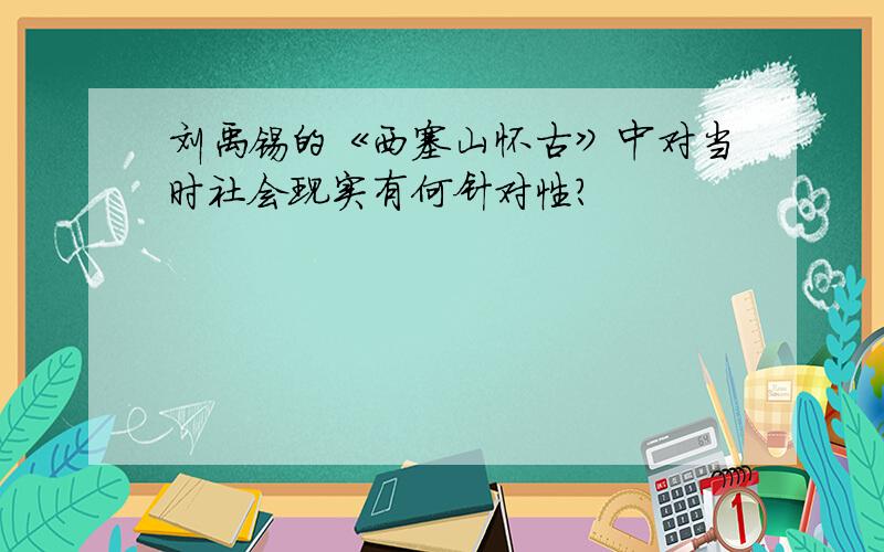 刘禹锡的《西塞山怀古》中对当时社会现实有何针对性?