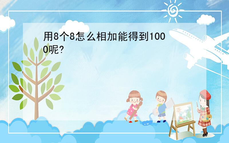 用8个8怎么相加能得到1000呢?