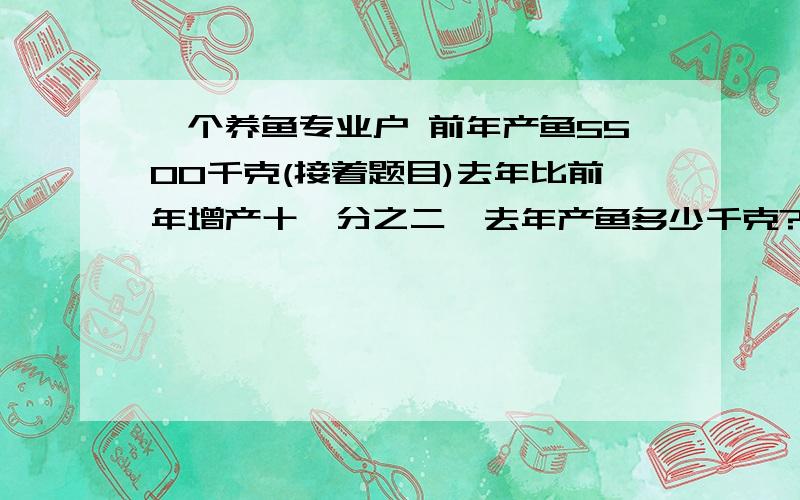 一个养鱼专业户 前年产鱼5500千克(接着题目)去年比前年增产十一分之二,去年产鱼多少千克?(以上是题目)填空：题里( )是单位