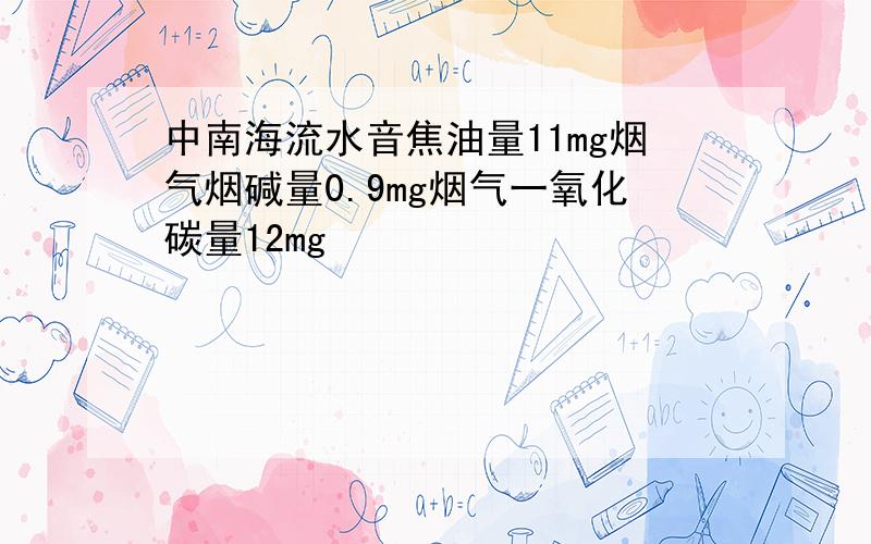 中南海流水音焦油量11mg烟气烟碱量0.9mg烟气一氧化碳量12mg