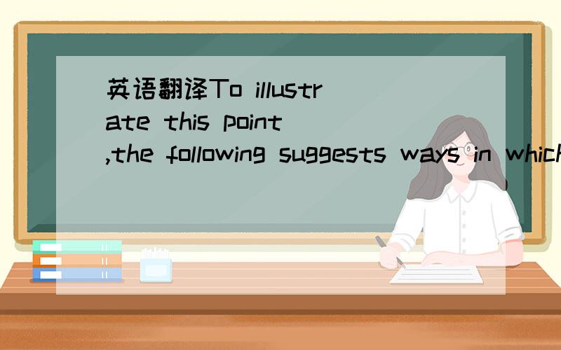 英语翻译To illustrate this point,the following suggests ways in which empirical inves-tigation of links between critical success factors may add additional insight to the first preacquisition factor discussed in the article.Qualities of the targe