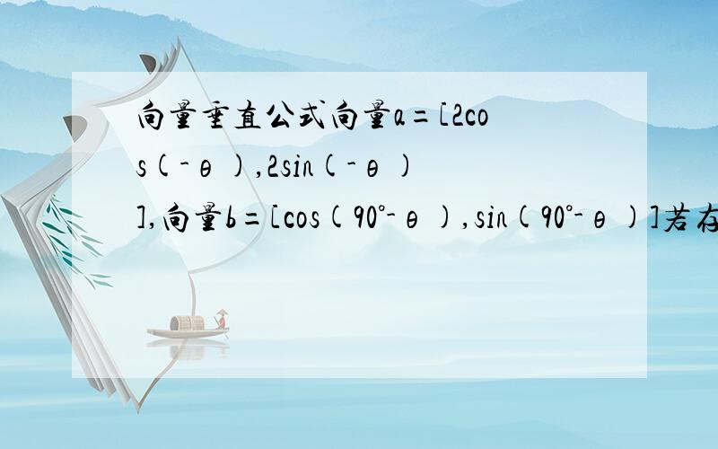 向量垂直公式向量a=[2cos(-θ),2sin(-θ)],向量b=[cos(90°-θ),sin(90°-θ)]若存在不等于0的实数k和t,使x=a+(t^2-3)b,y=-ka+tb满足x⊥y,试求此时（k+t^2)/t的最小值.