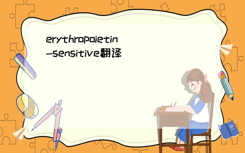 erythropoietin-sensitive翻译