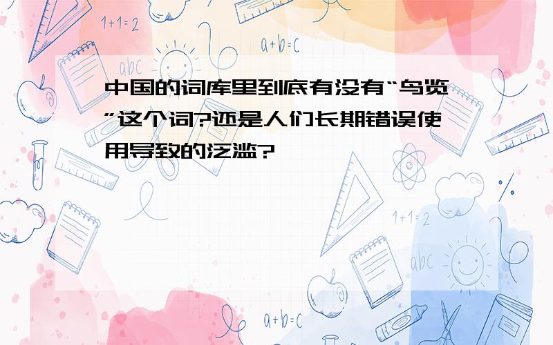 中国的词库里到底有没有“鸟览”这个词?还是人们长期错误使用导致的泛滥?