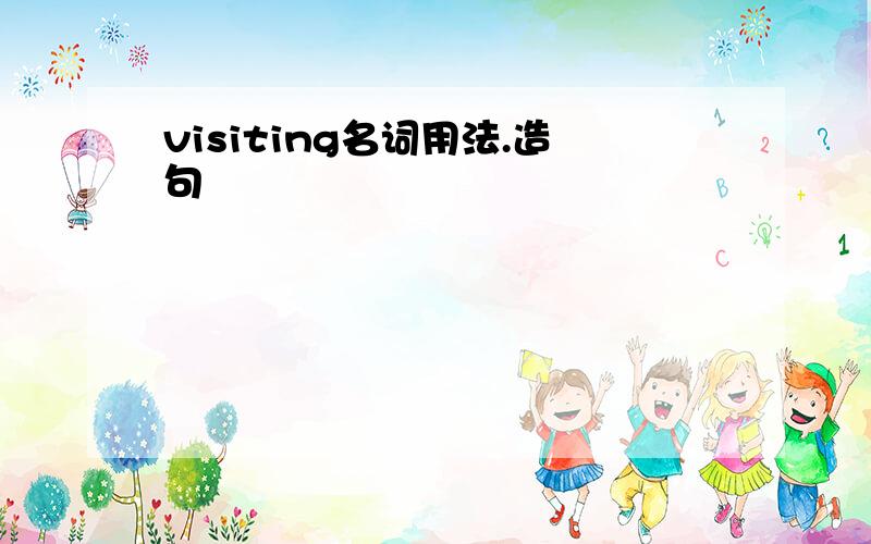 visiting名词用法.造句