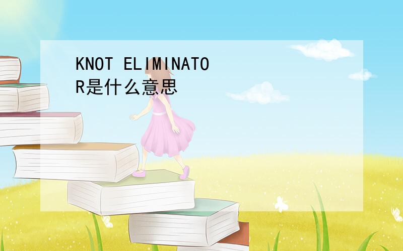 KNOT ELIMINATOR是什么意思