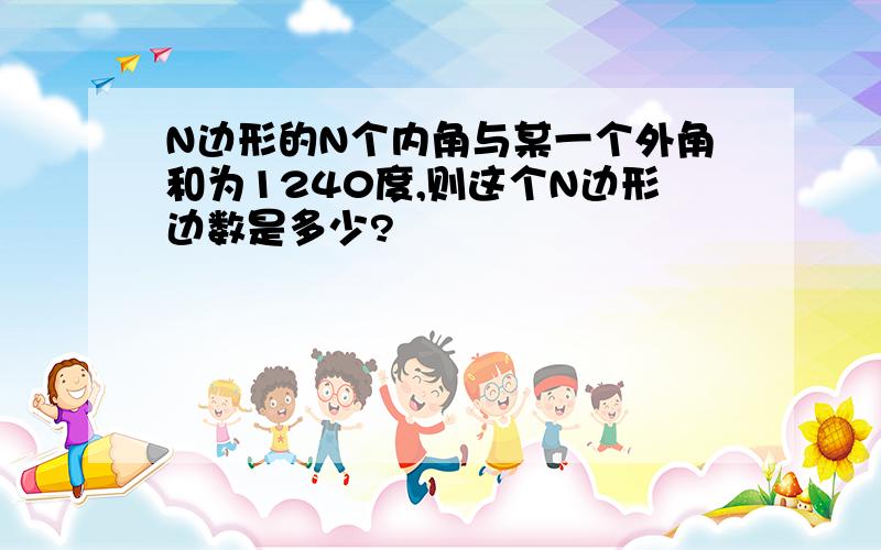 N边形的N个内角与某一个外角和为1240度,则这个N边形边数是多少?