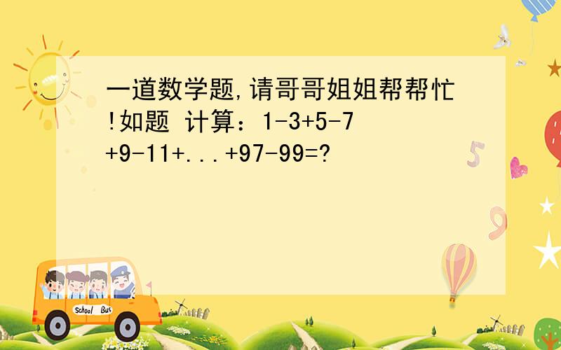 一道数学题,请哥哥姐姐帮帮忙!如题 计算：1-3+5-7+9-11+...+97-99=?