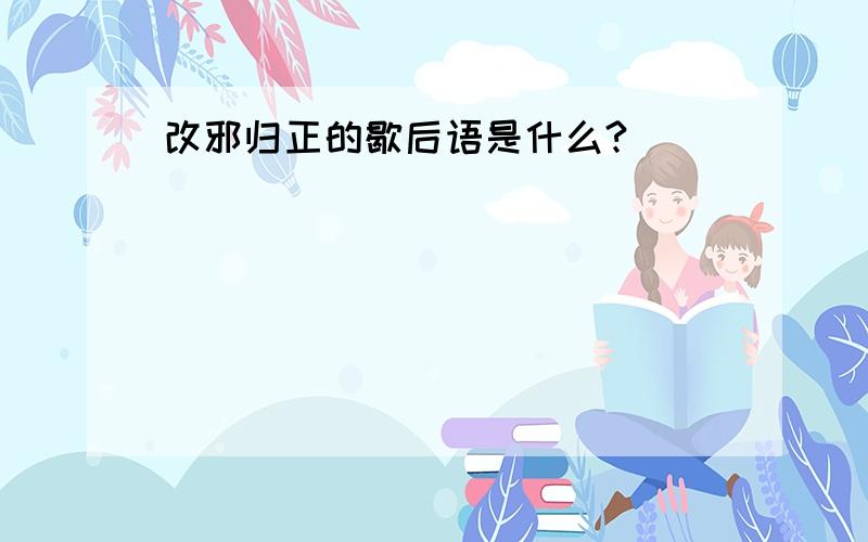 改邪归正的歇后语是什么?