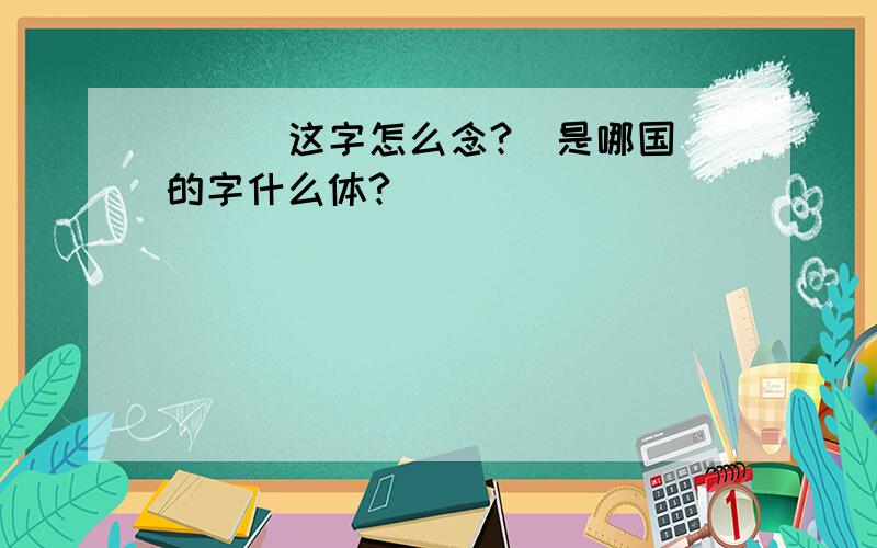 〉塰〈这字怎么念?  是哪国的字什么体?