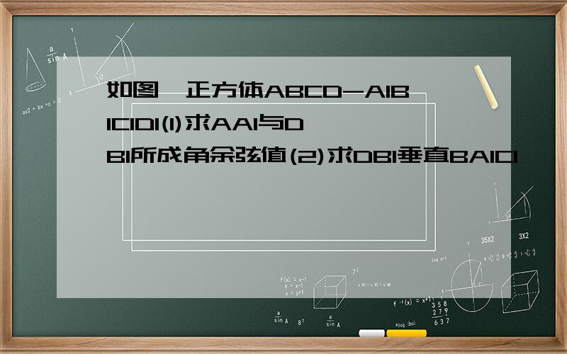 如图,正方体ABCD-A1B1C1D1(1)求AA1与DB1所成角余弦值(2)求DB1垂直BA1C1