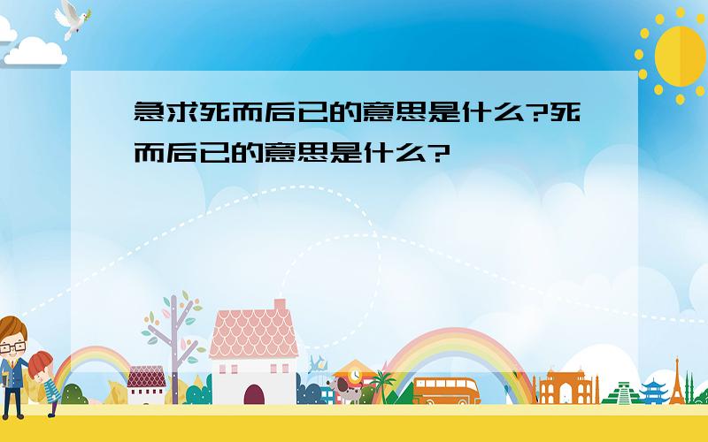 急求死而后已的意思是什么?死而后已的意思是什么?