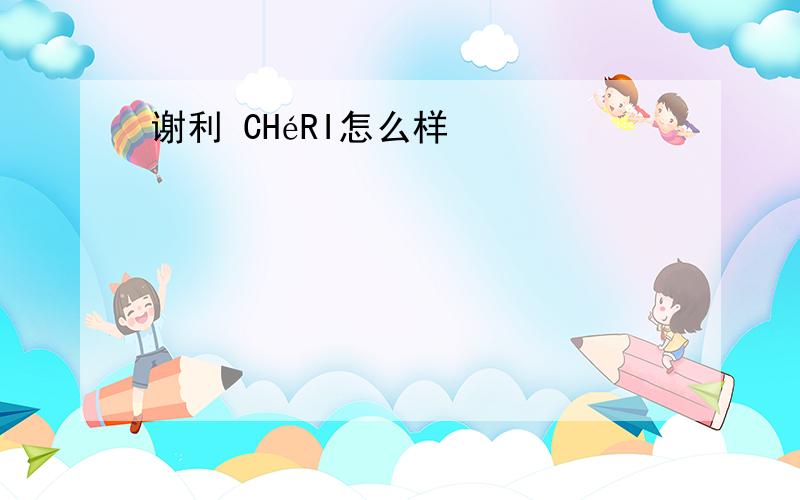 谢利 CHéRI怎么样