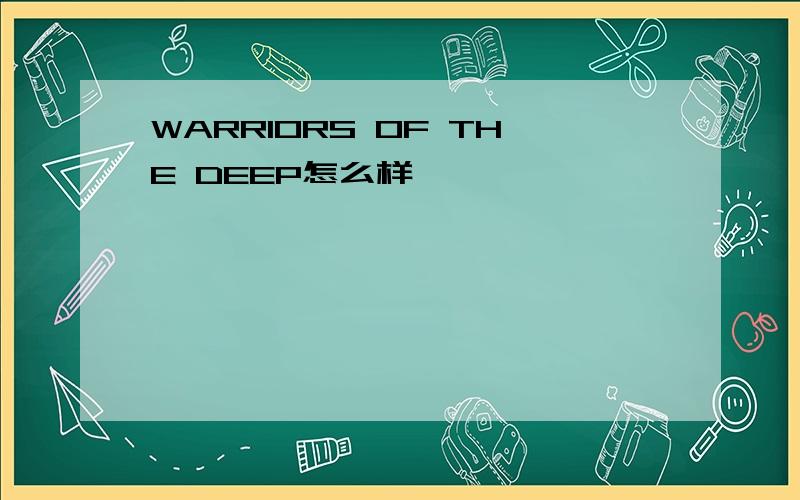 WARRIORS OF THE DEEP怎么样