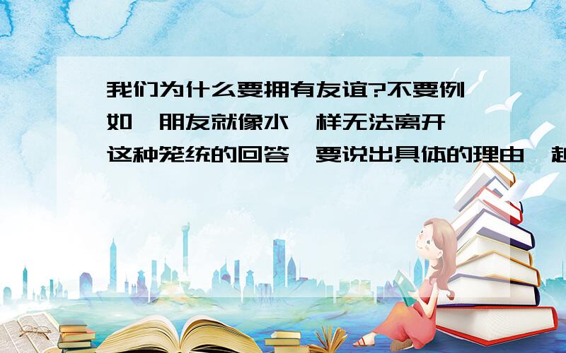 我们为什么要拥有友谊?不要例如