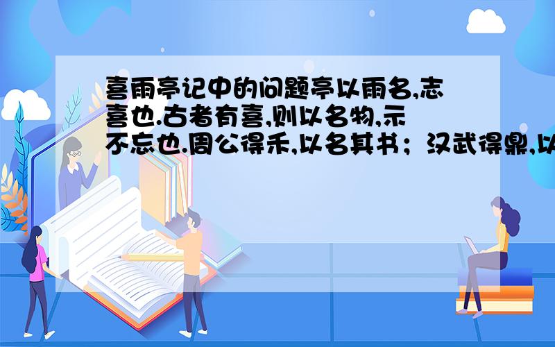 喜雨亭记中的问题亭以雨名,志喜也.古者有喜,则以名物,示不忘也.周公得禾,以名其书；汉武得鼎,以名其年；叔孙胜狄,以名其子.其喜大小不一,示其不忘一也.的句是特点,和表达效果!为亭于堂