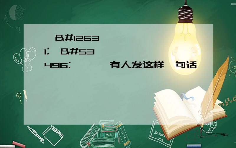 재ㅗ두탸무후ㅑ 有人发这样一句话