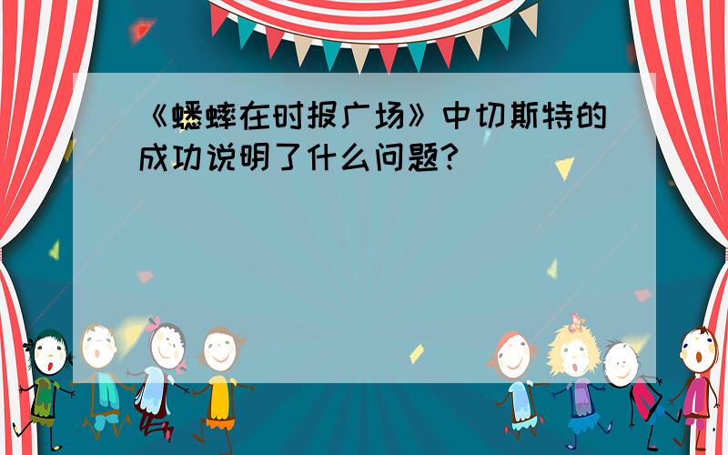 《蟋蟀在时报广场》中切斯特的成功说明了什么问题?