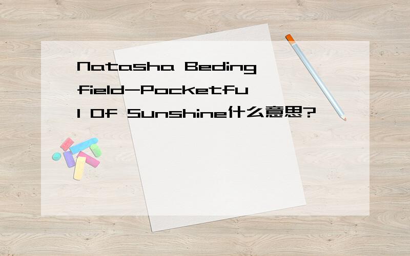 Natasha Bedingfield-Pocketful Of Sunshine什么意思?
