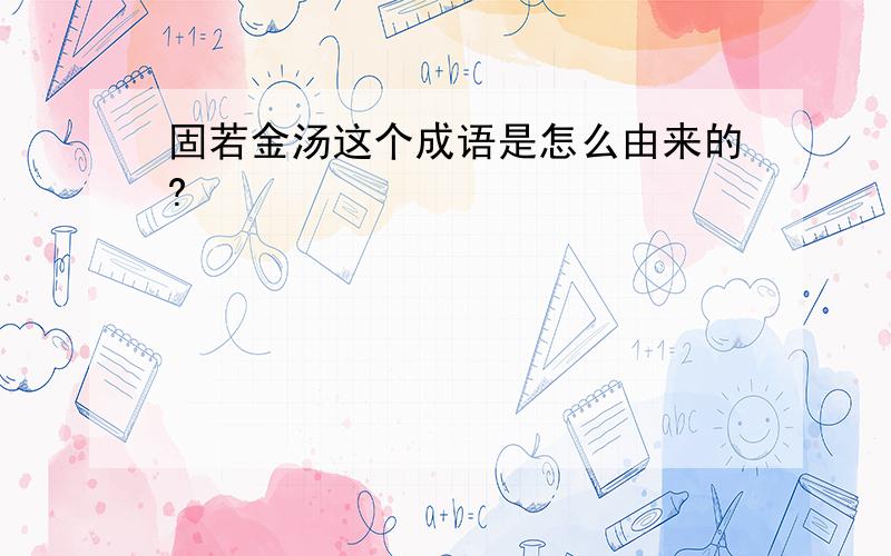 固若金汤这个成语是怎么由来的?