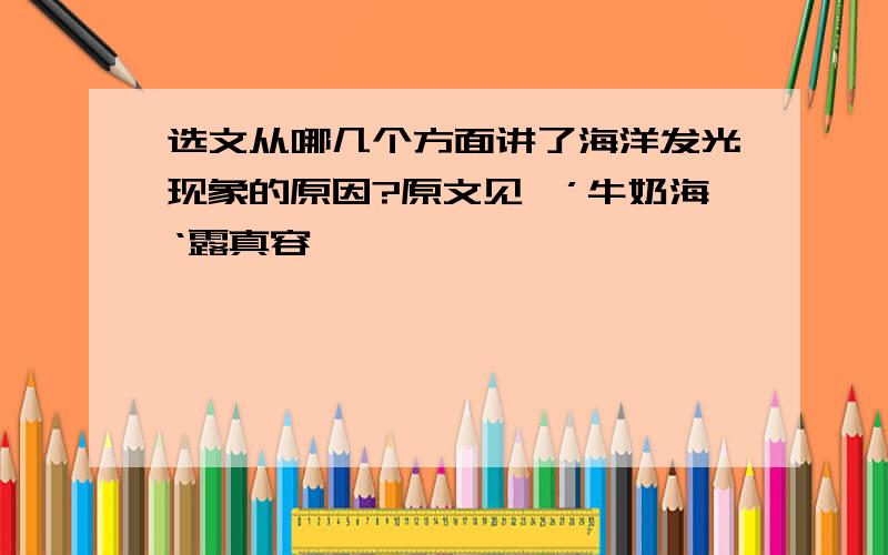 选文从哪几个方面讲了海洋发光现象的原因?原文见【’牛奶海‘露真容】