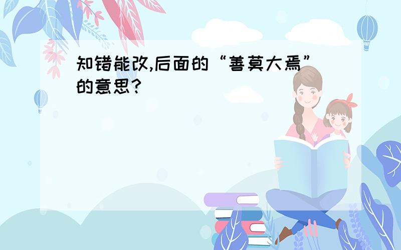 知错能改,后面的“善莫大焉”的意思?