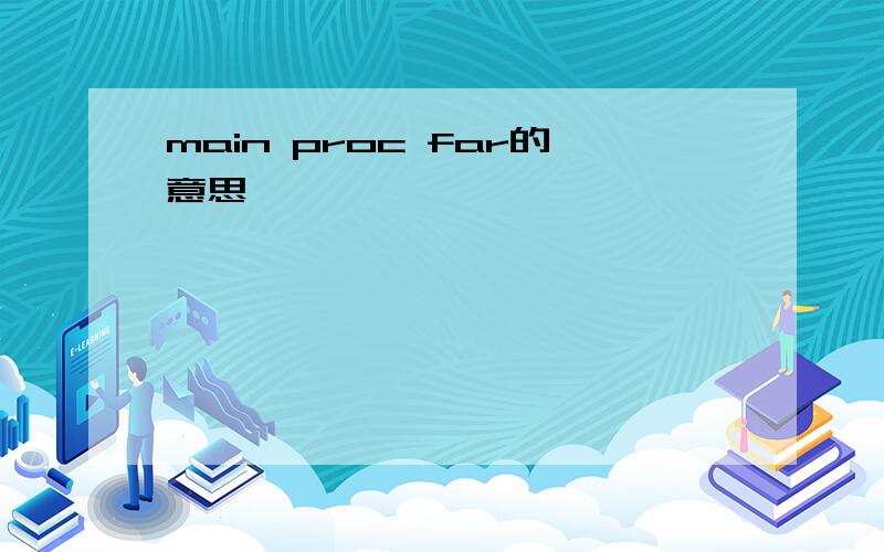 main proc far的意思