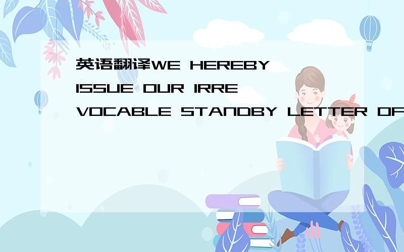 英语翻译WE HEREBY ISSUE OUR IRREVOCABLE STANDBY LETTER OF CREDIT NO.XXXXXXXXX IN FAVOR OF THEShenZhenDevelopment Bank,Huayuan ,Foshan Branch BANKADDRESS :148 Foshn Lianhua Rd.,CHINA FOR ACCOUNT OF ACCOUNT NAME:DaLianHongYuan lnternational Trade C