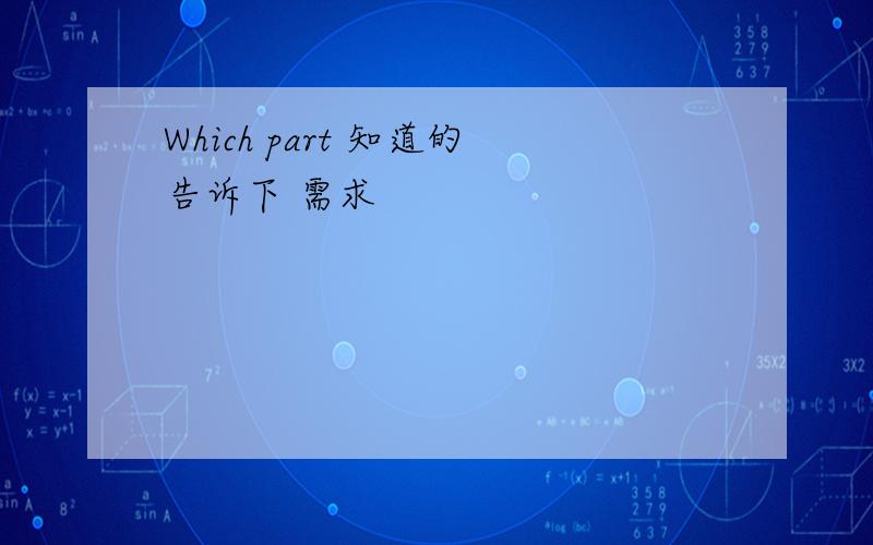 Which part 知道的告诉下 需求