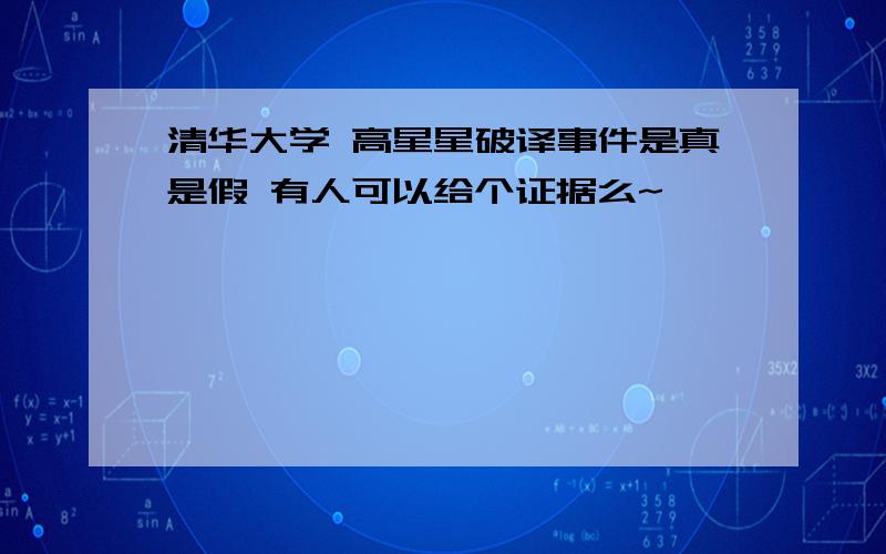 清华大学 高星星破译事件是真是假 有人可以给个证据么~