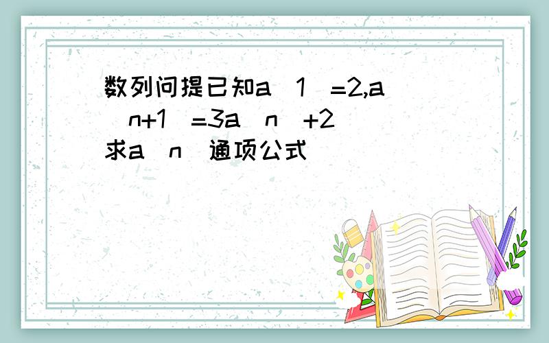 数列问提已知a(1)=2,a(n+1)=3a(n)+2 求a(n)通项公式