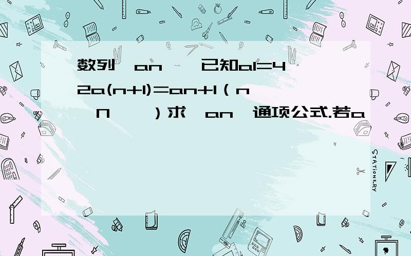 数列｛an｝,已知a1=4,2a(n+1)=an+1（n∈N^*）求｛an｝通项公式.若a