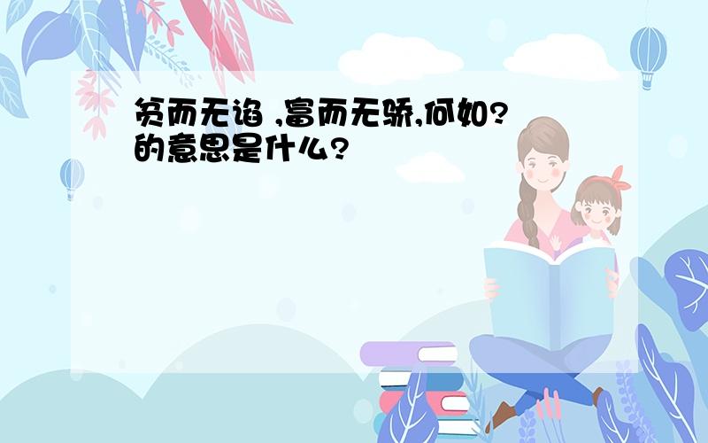 贫而无谄 ,富而无骄,何如?的意思是什么?